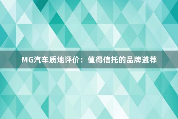 MG汽车质地评价：值得信托的品牌遴荐