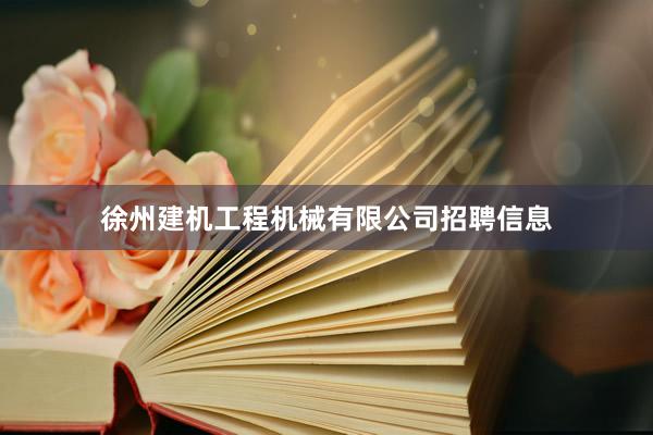 徐州建机工程机械有限公司招聘信息